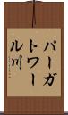 パーガトワール川 Scroll