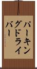 パーキングドライバー Scroll
