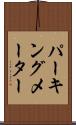 パーキング・メーター Scroll
