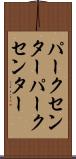 パークセンター Scroll