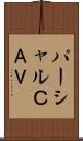 パーシャルＣＡＶ Scroll