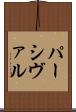 パーシヴァル Scroll