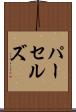 パーセルズ Scroll