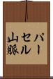 パーセル山脈 Scroll