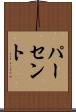 パーセント Scroll