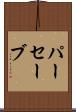 パーセーブ Scroll