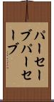 パーセーブ Scroll