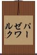 パーゼワルク Scroll