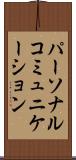 パーソナル・コミュニケーション Scroll