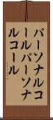 パーソナルコール Scroll