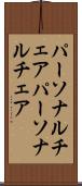 パーソナルチェア Scroll