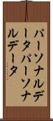 パーソナルデータ Scroll