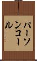 パーソンコール Scroll