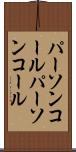 パーソンコール Scroll