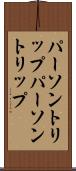 パーソントリップ Scroll