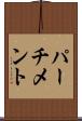 パーチメント Scroll