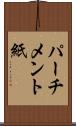 パーチメント紙 Scroll