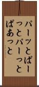 パーッと Scroll