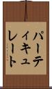パーティキュレート Scroll