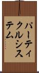 パーティクルシステム Scroll