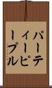 パーティーピープル Scroll
