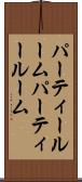 パーティールーム Scroll