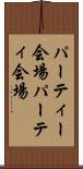 パーティー会場 Scroll