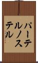 パーテルノステル Scroll