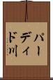 パーディド川 Scroll
