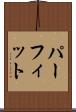 パーフィット Scroll