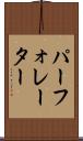 パーフォレーター Scroll
