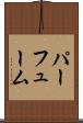 パーフューム Scroll