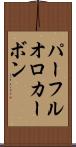 パーフルオロカーボン Scroll