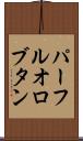 パーフルオロブタン Scroll