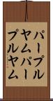 パープルヤム Scroll