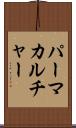 パーマカルチャー Scroll