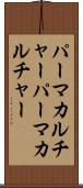 パーマカルチャー Scroll