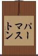 パーマストン Scroll