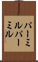 パーミル Scroll