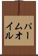 パーム・オイル Scroll