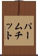 パームチット Scroll