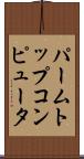 パームトップコンピュータ Scroll