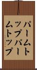 パームトップ Scroll