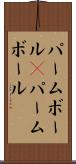 パームボール(P) Scroll