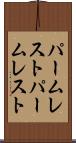 パームレスト Scroll