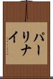 パーリナイ Scroll