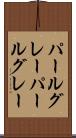 パールグレー Scroll