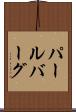 パールバーグ Scroll
