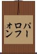 パーロフォン Scroll