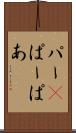 パー(P) Scroll